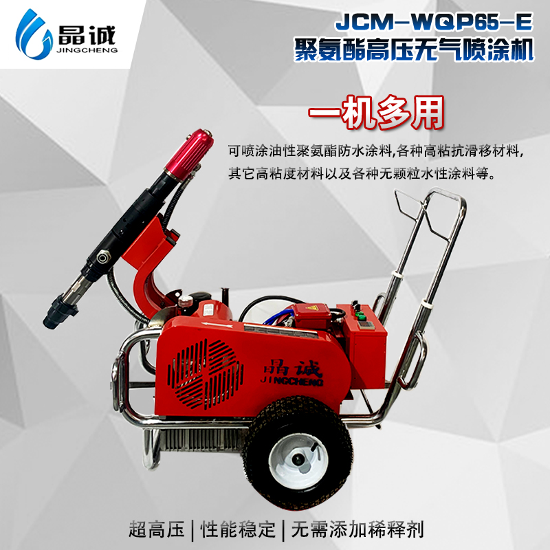 JCM-WQP65-E聚氨酯高压无气喷涂机.jpg
