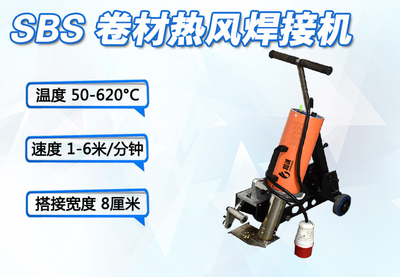 SBS 卷材熱風焊接機 (JCM-H8)