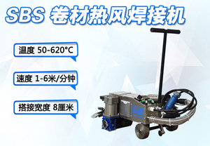 SBS 卷材熱風焊接機 (JCM-H8)