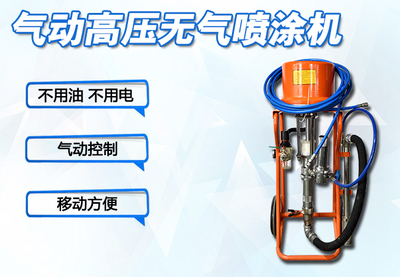 气动高压无气喷涂机